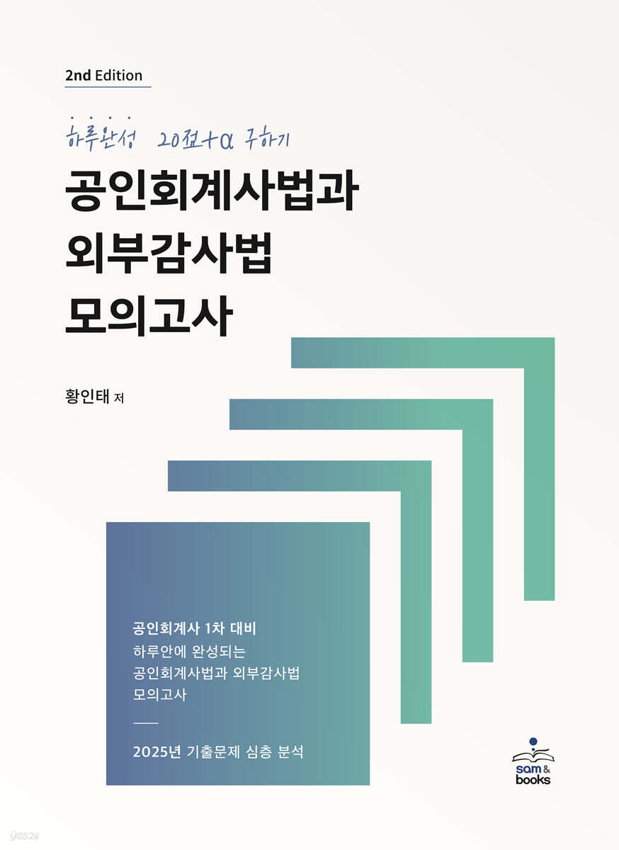 하루완성 20점+a 구하기 공인회계사법과 외부감사법 모의고사
