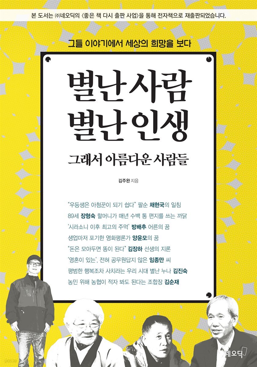 별난 사람 별난 인생 그래서 아름다운 사람들