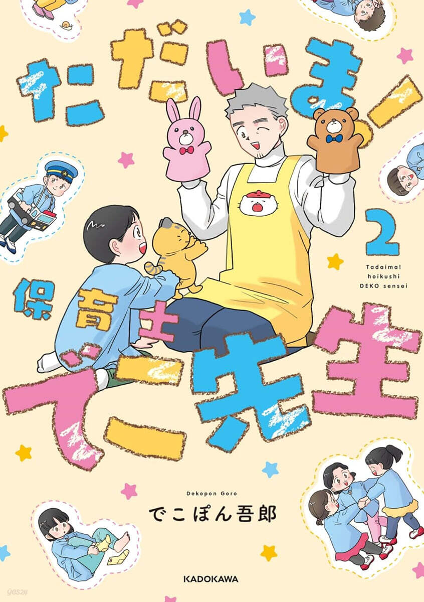ただいま!保育士でこ先生 2