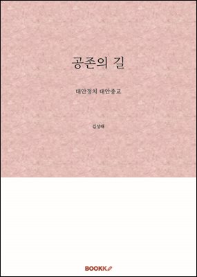 공존의 길