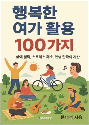 행복한 여가 활용 100가지