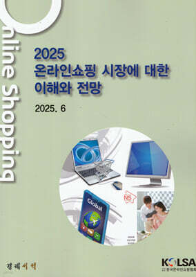 한국온라인쇼핑협회(KOLSA) 2025 온라인쇼핑시장에 대한 이해와 전망