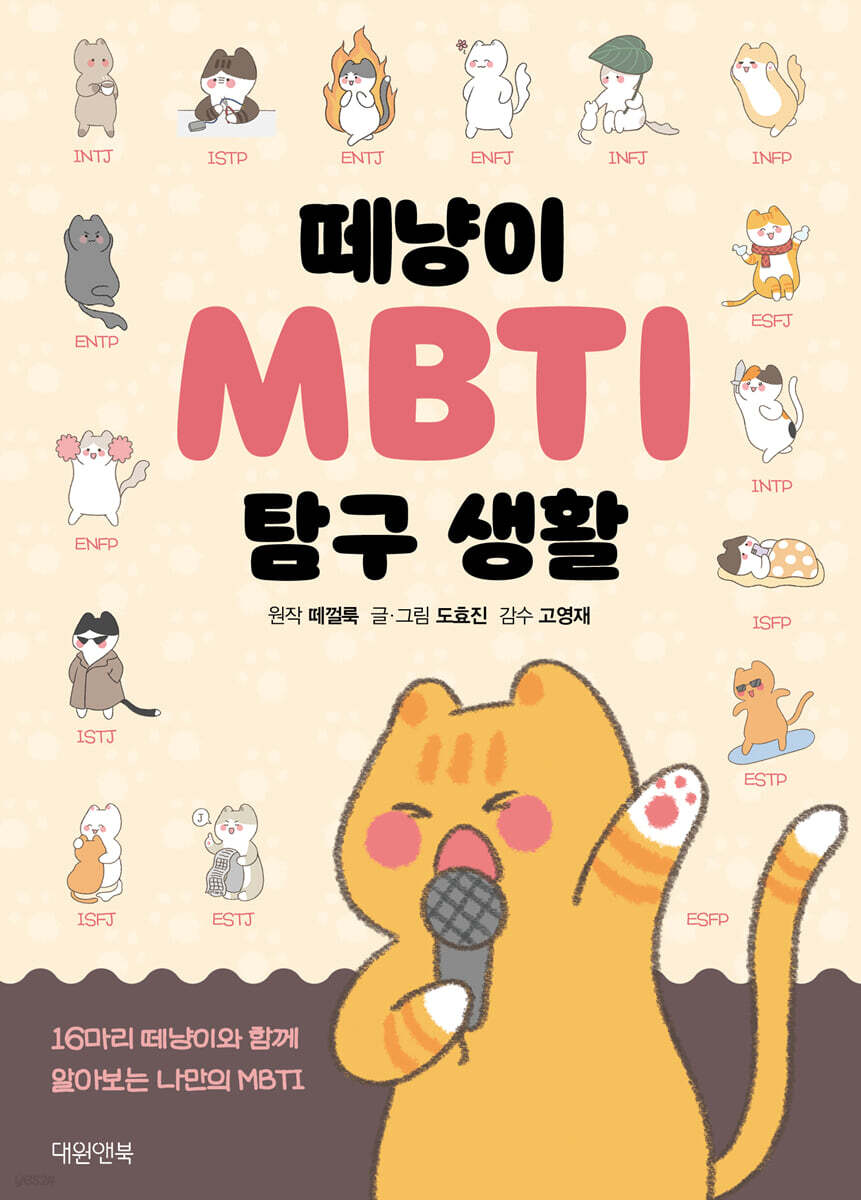 떼냥이 MBTI 탐구 생활