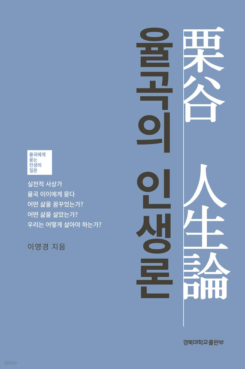 율곡의 인생론