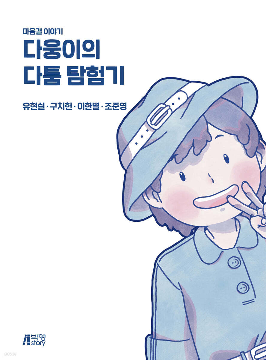 다웅이의 다툼 탐험기