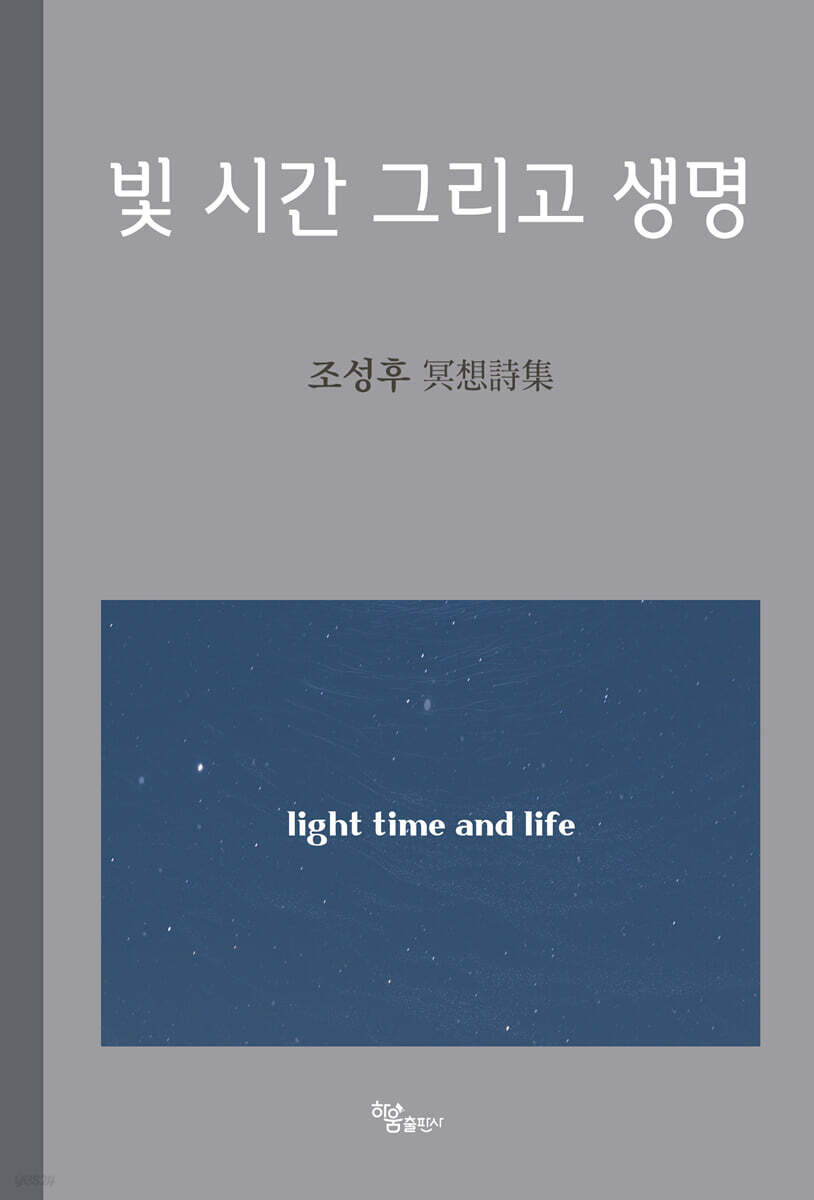 빛 시간 그리고 생명
