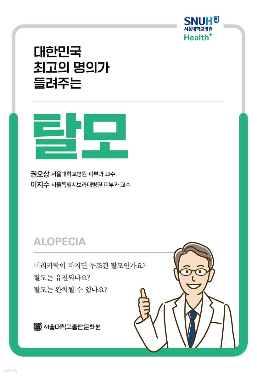 대한민국 최고의 명의가 들려주는 탈모