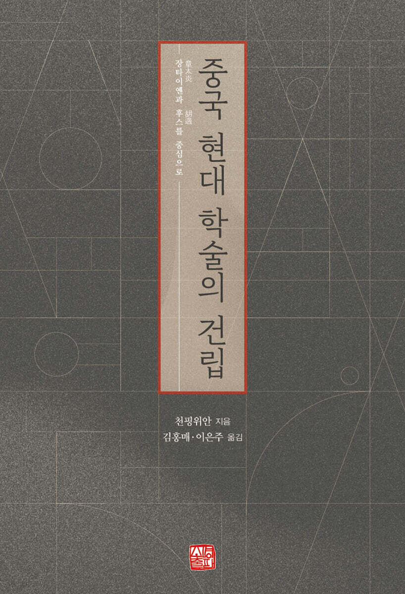 중국 현대 학술의 건립