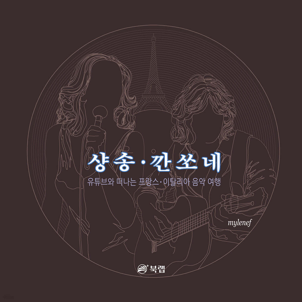 샹송·깐쏘네