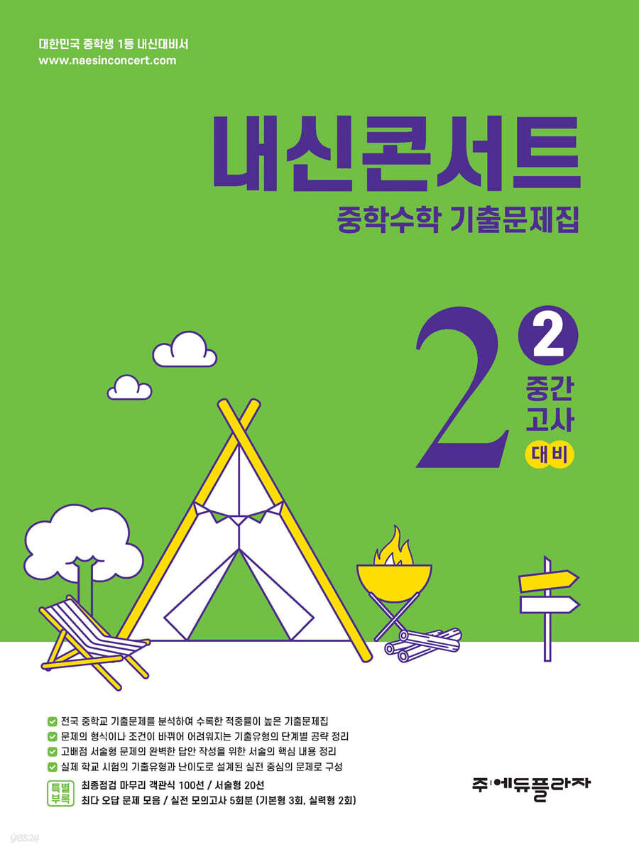 내신콘서트 수학 2학기 중간고사 기출문제집 중2 (2025년)