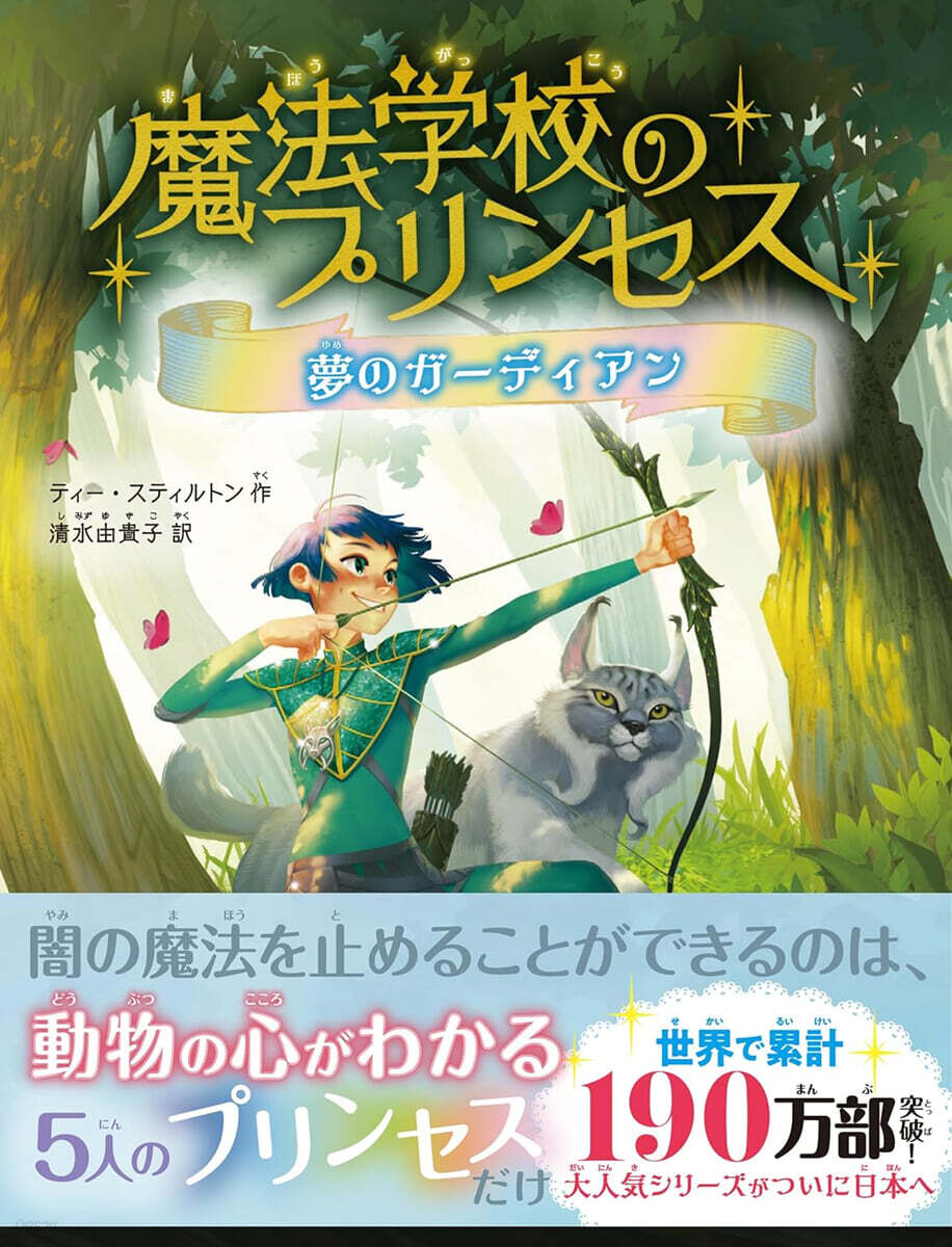 魔法学校のプリンセス　夢のガーディアン