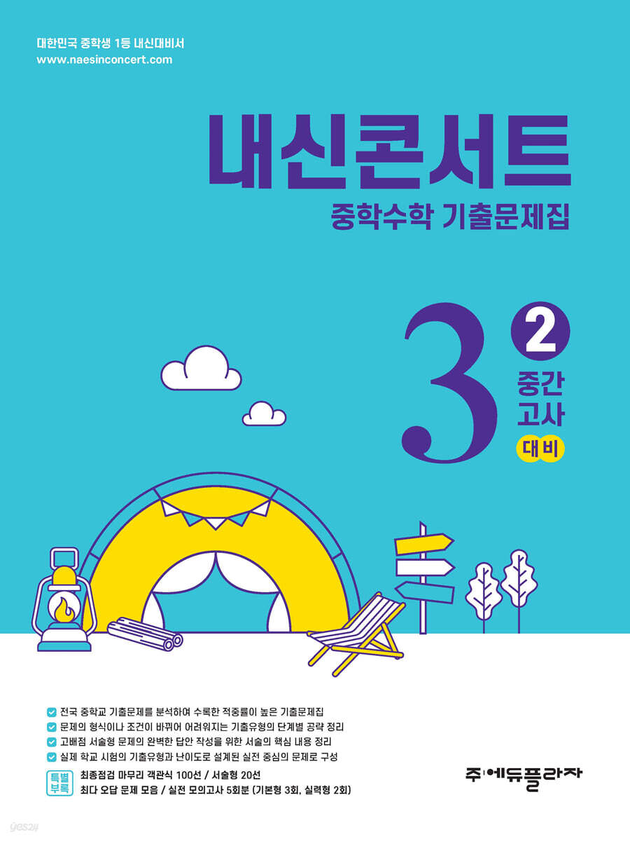 내신콘서트 중학수학 기출문제집 [2학기 중간고사] - 중3수학 (2026년)