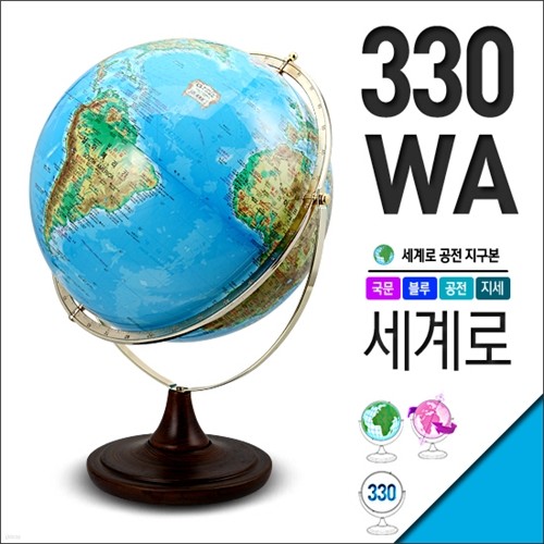 세계로/원목지구본 330-WA(지름:33cm/원목/블루)지구의/어린이날선물/크리스마스선물/지도/장난감