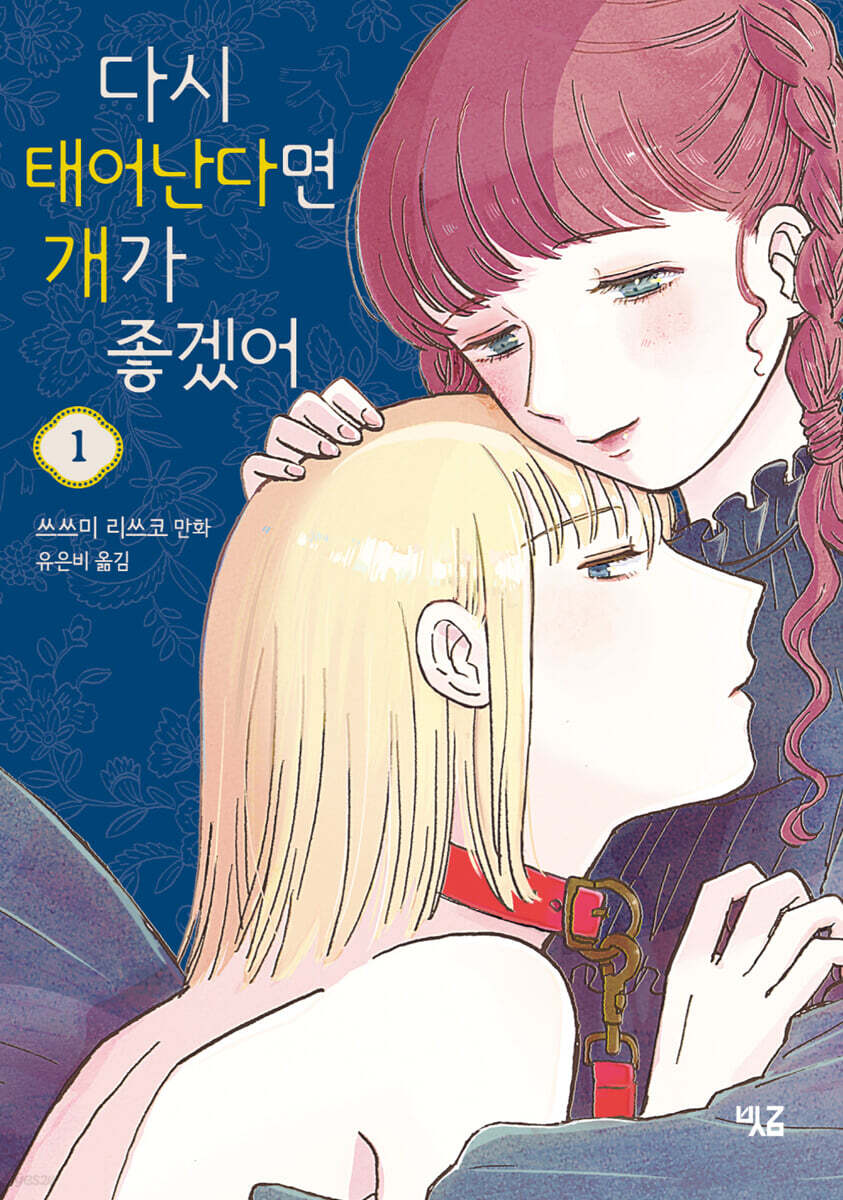 다시 태어난다면 개가 좋겠어 1