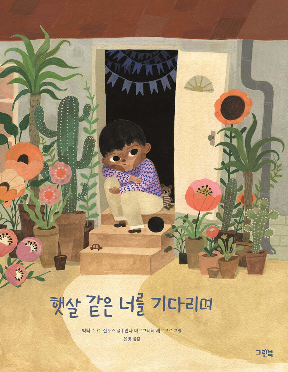 햇살 같은 너를 기다리며