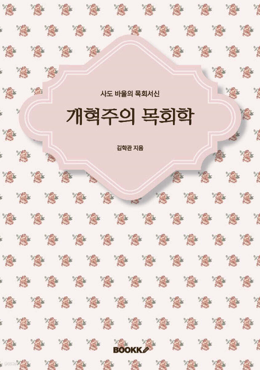 개혁주의 목회학