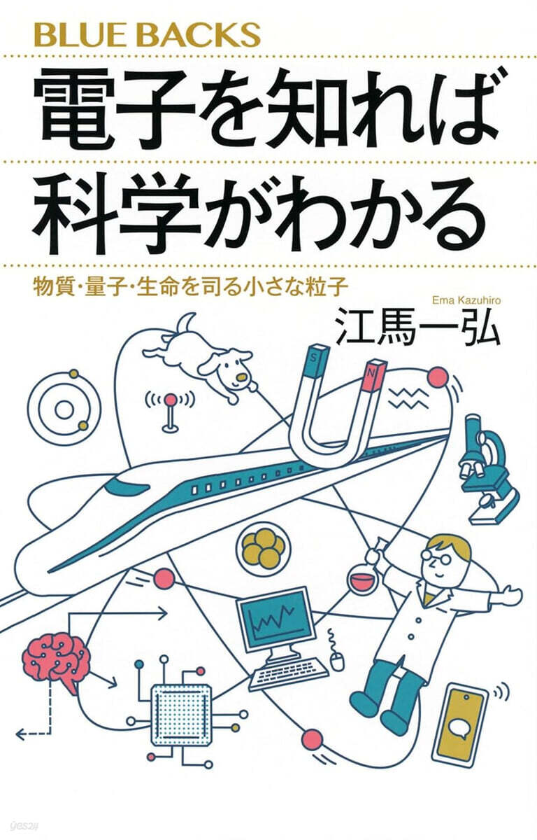 電子を知れば科學がわかる 物質.量子.生命を司る小さな粒子
