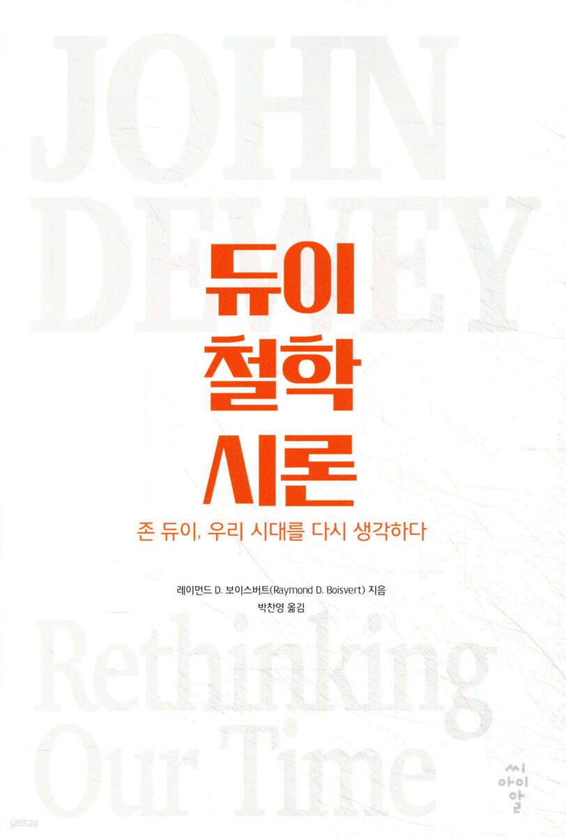 듀이 철학 시론