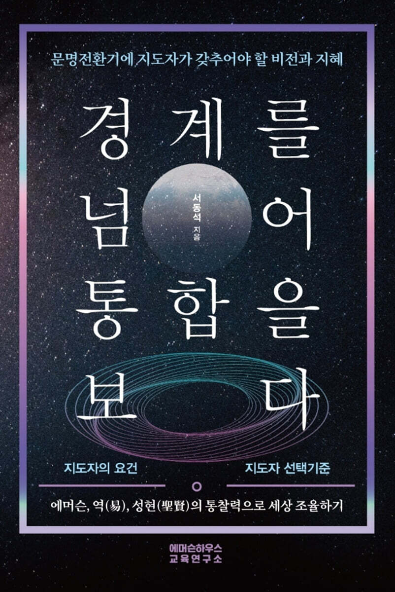 경계를 넘어 통합을 보다