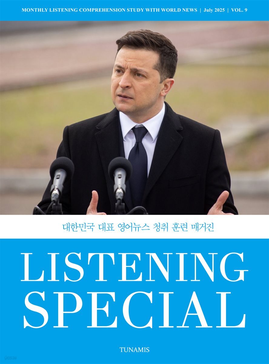 리스닝 스페셜 Listening Special : 9호 [2024]