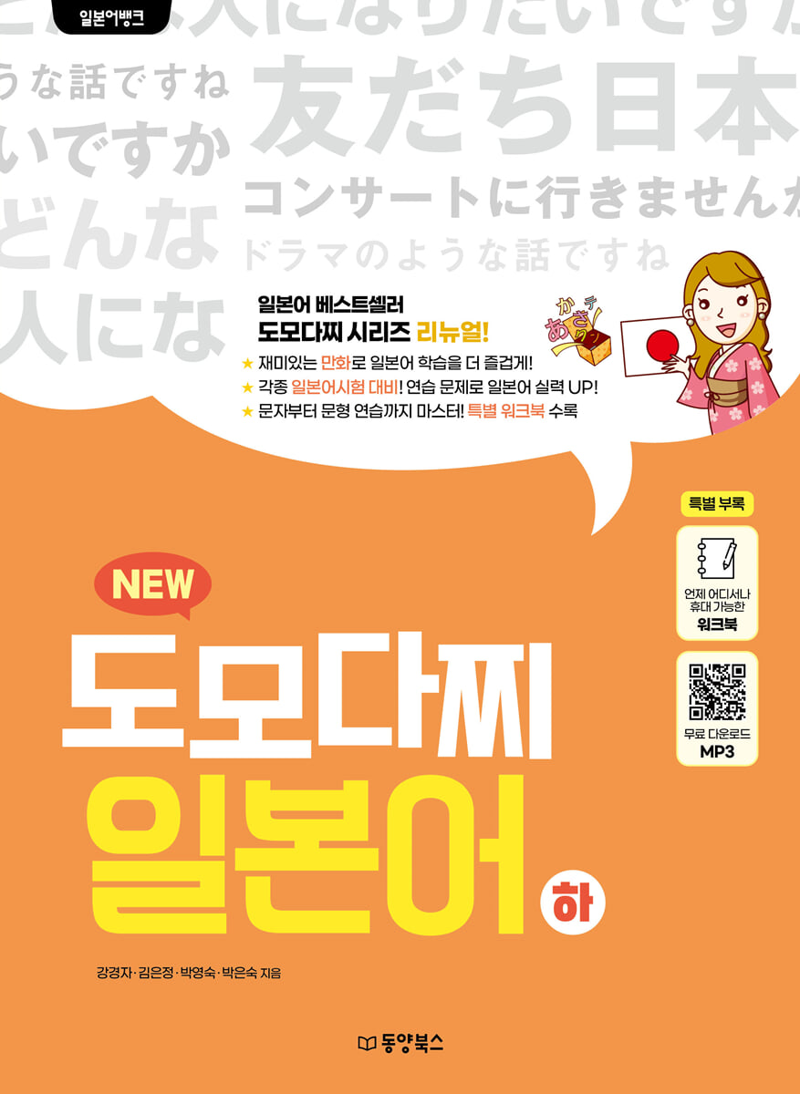 일본어뱅크 NEW 도모다찌 일본어 下