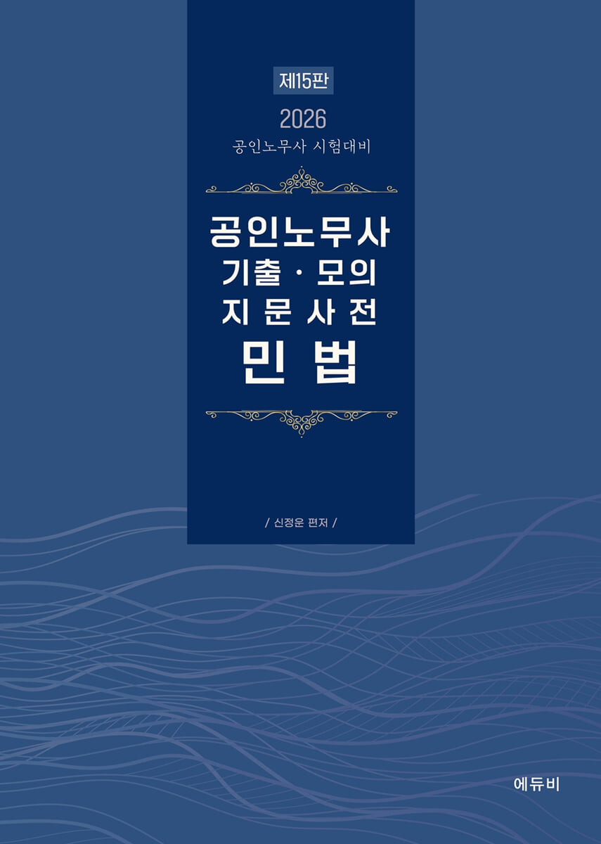 2026 공인노무사 기출·모의 지문사전 민법