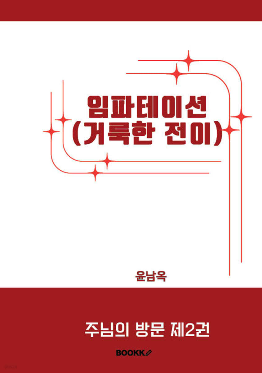 임파테이션(거룩한 전이)