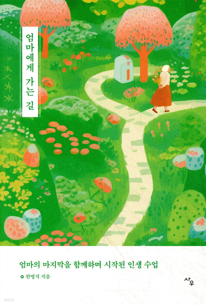 엄마에게 가는 길