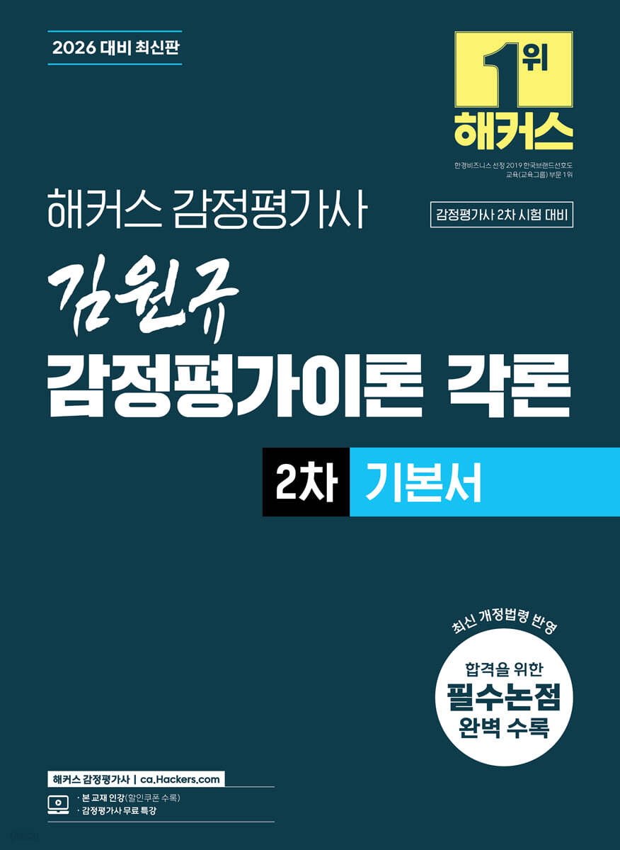 2026 해커스 감정평가사 김원규 감정평가이론 각론 2차 기본서