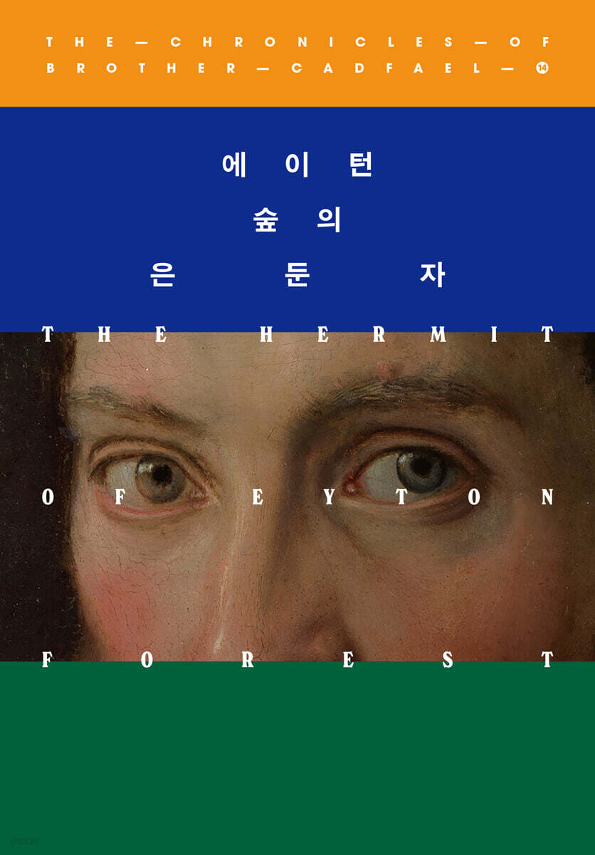 에이턴 숲의 은둔자