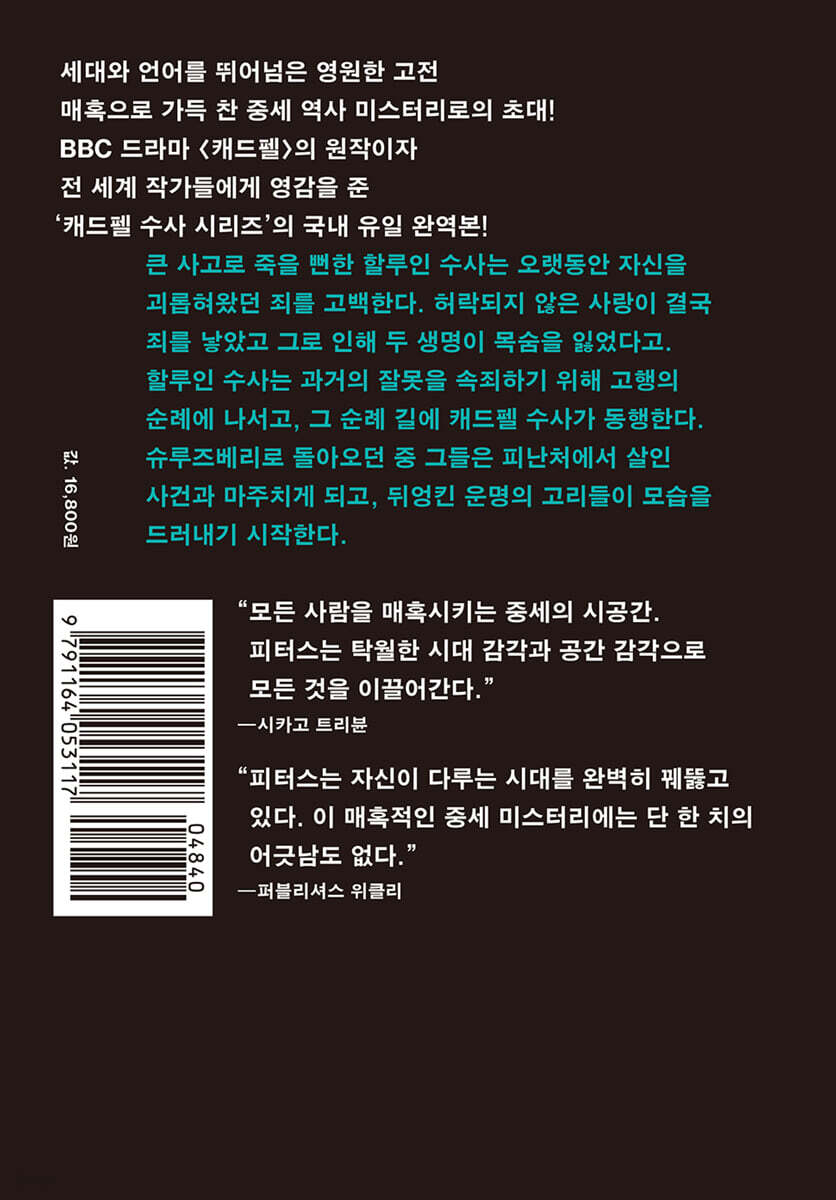 할루인 수사의 고백 | 엘리스 피터스 | 북하우스 - 예스24