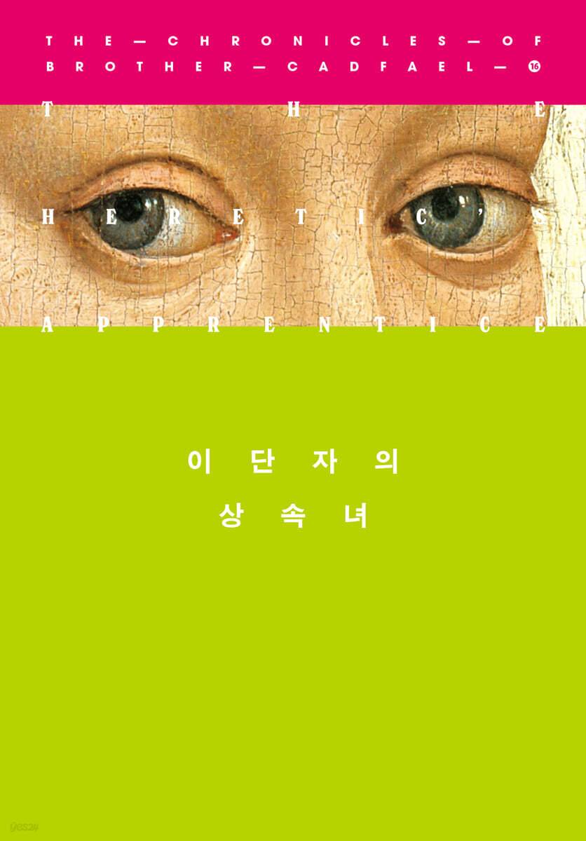 이단자의 상속녀