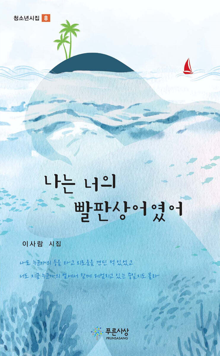 나는 너의 빨판상어였어