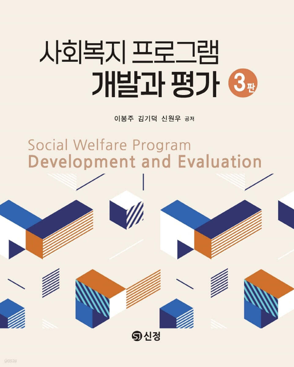 사회복지 프로그램 개발과 평가