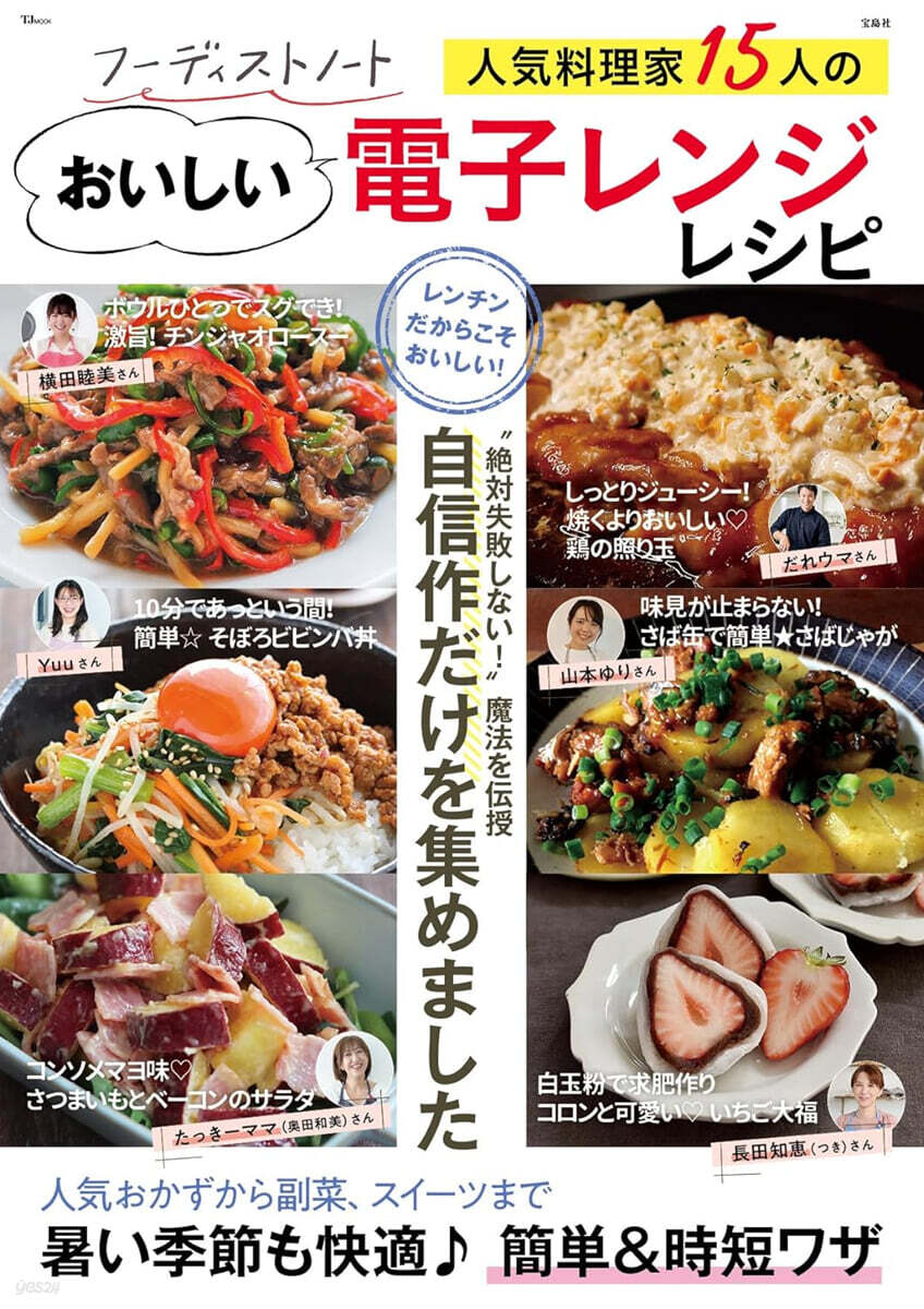 フ-ディストノ-ト 人氣料理家15人のおいしい電子レンジレシピ