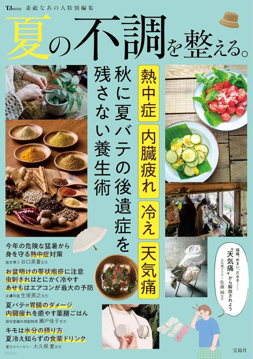 素敵なあの人特別編集 夏の不調を整える。