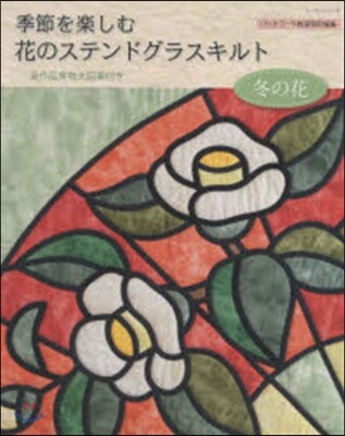 季節を樂しむ花のステンドグラスキルト 冬の花