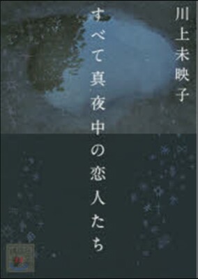 すべて眞夜中の戀人たち