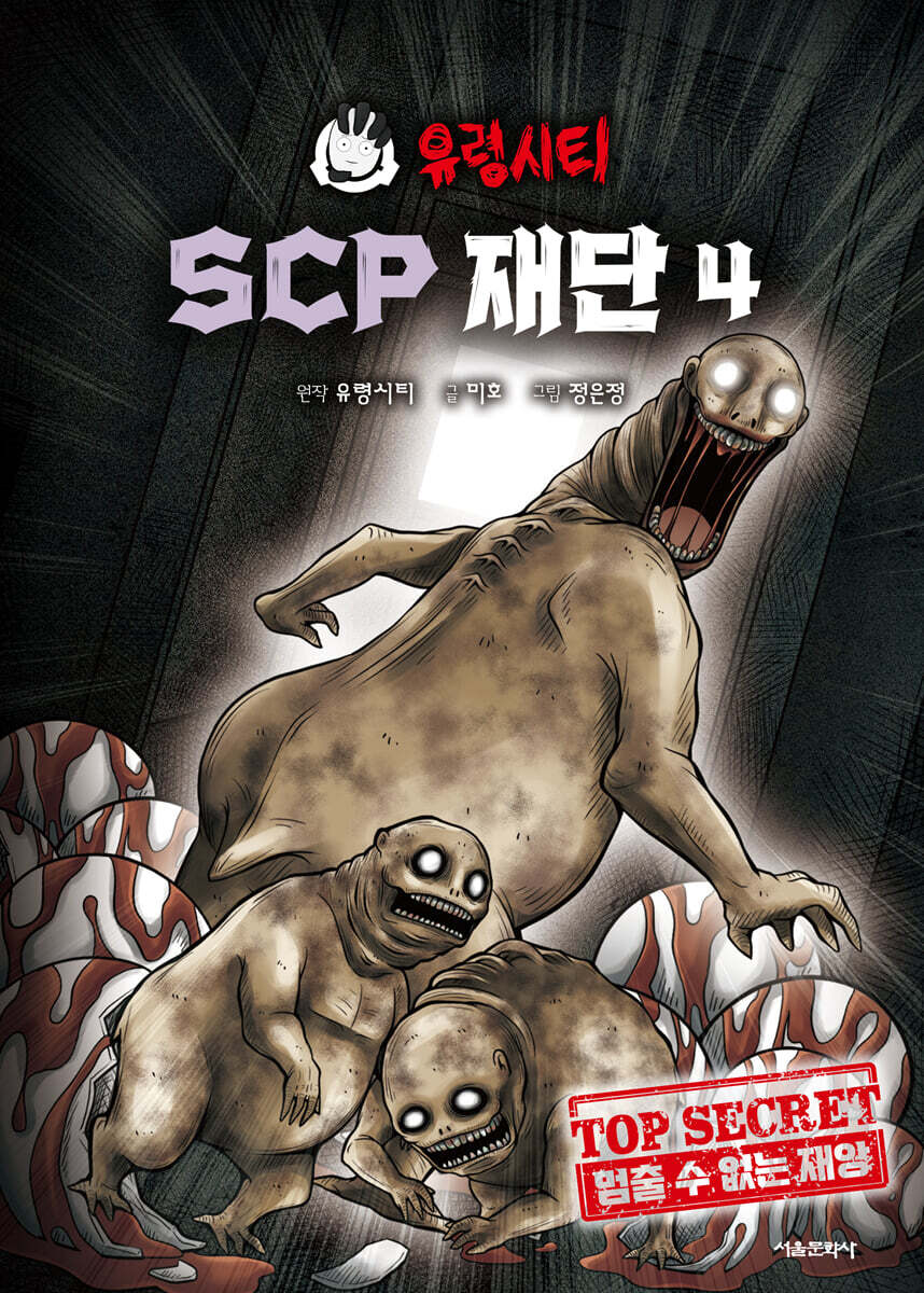 유령시티 SCP 재단 4