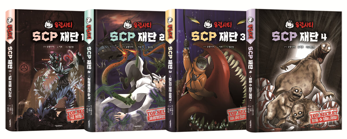 유령시티 SCP 재단 1~4 세트