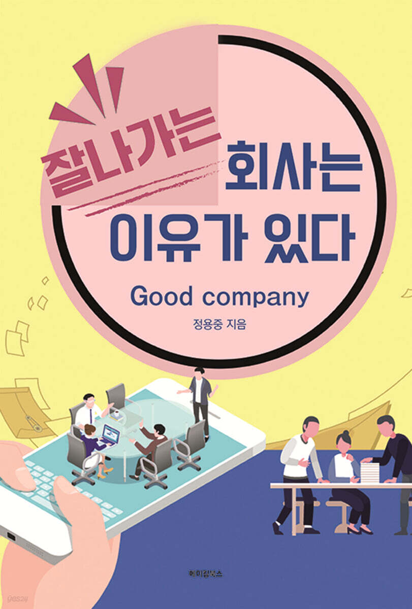 잘나가는 회사는 이유가 있다