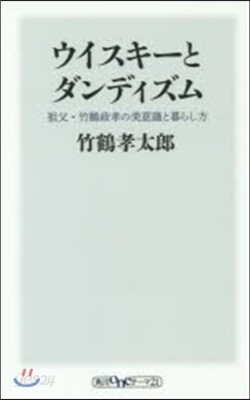 ウイスキ-とダンディズム 祖父.竹鶴政孝