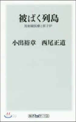 被ばく列島 放射線醫療と原子爐
