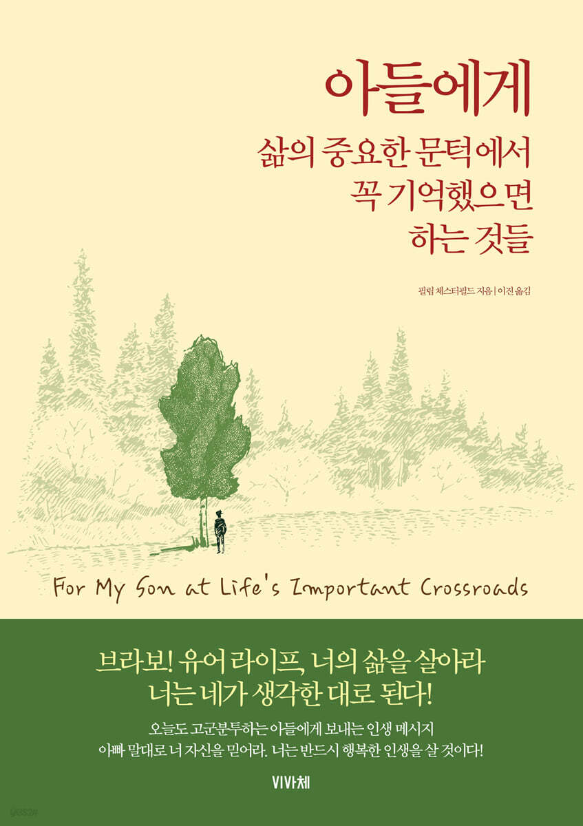 아들에게 삶의 중요한 문턱에서 꼭 기억했으면 하는 것들