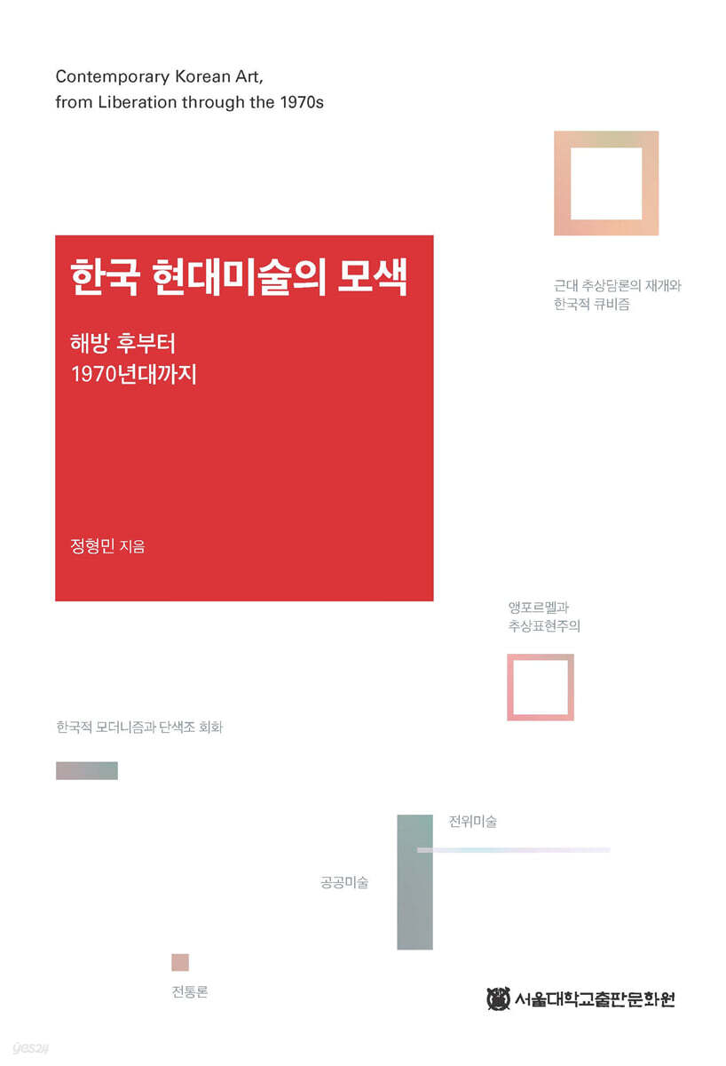 한국 현대미술의 모색