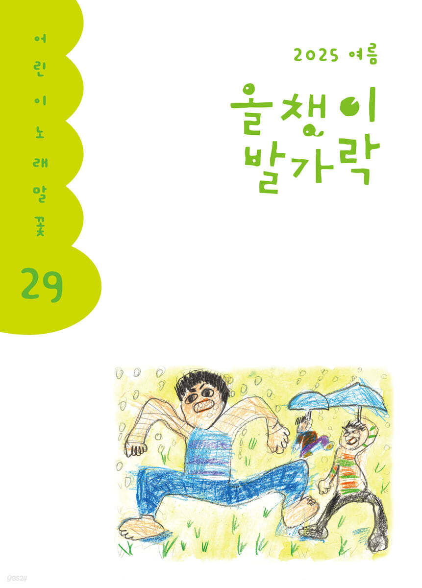 올챙이 발가락 : 여름 2025
