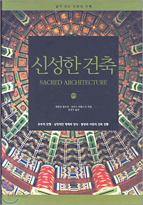신성한 건축