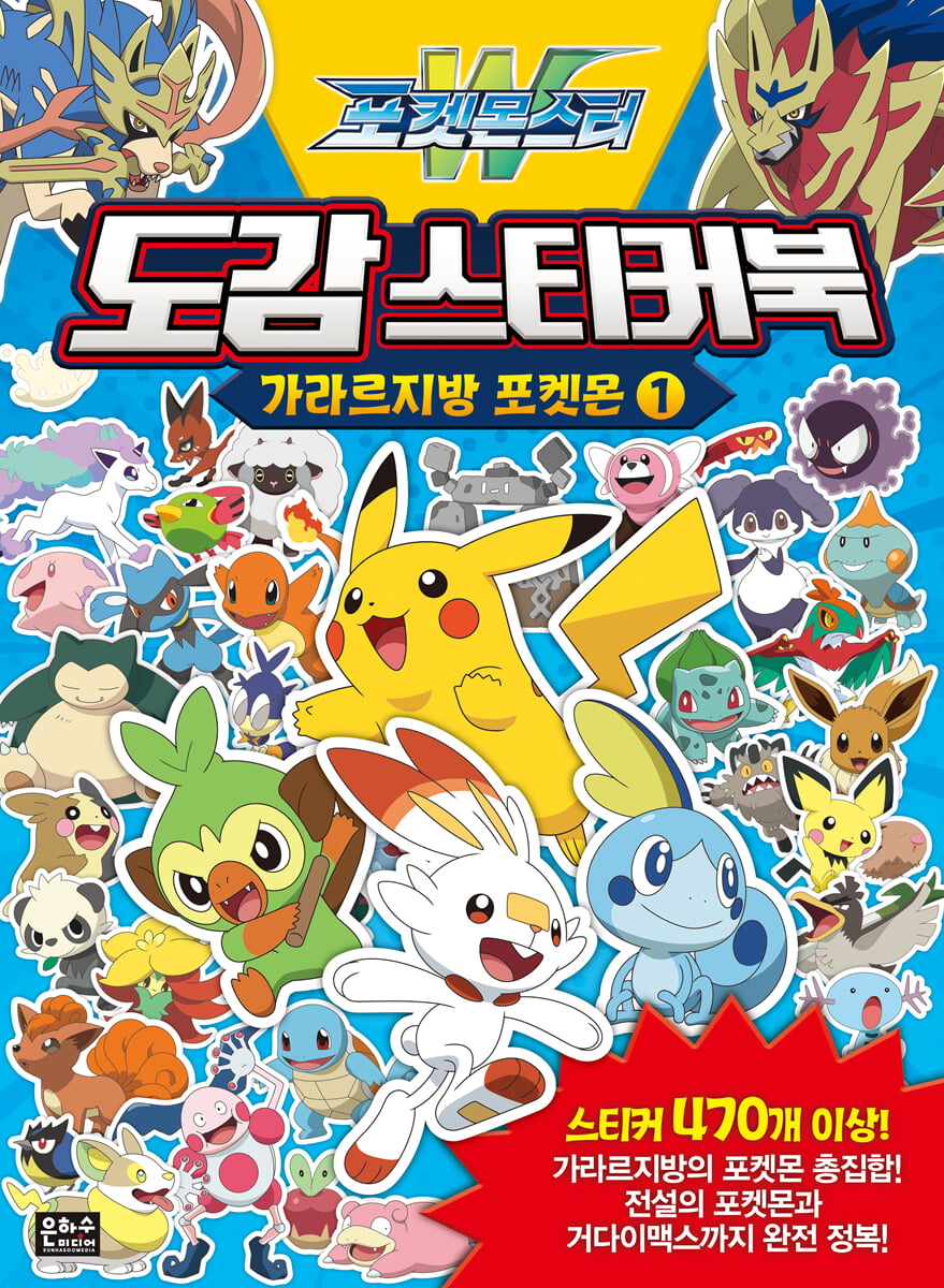 포켓몬스터W 도감 스티커북 가라르지방 포켓몬 1