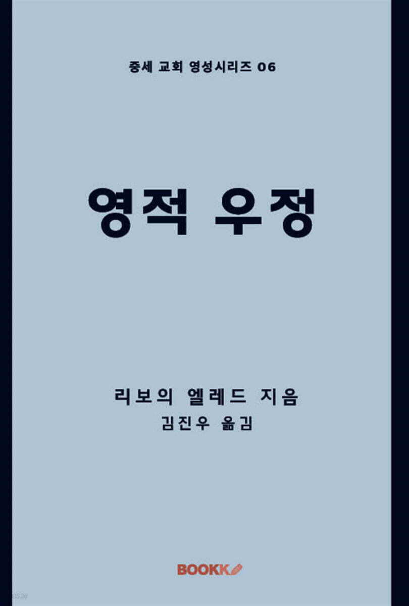 영적 우정