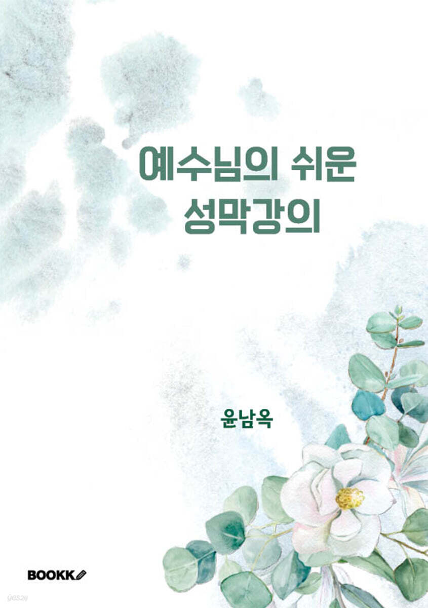예수님의 쉬운 성막 강의